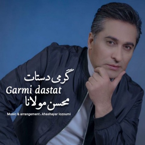 محسن مولانا گرمی دستات